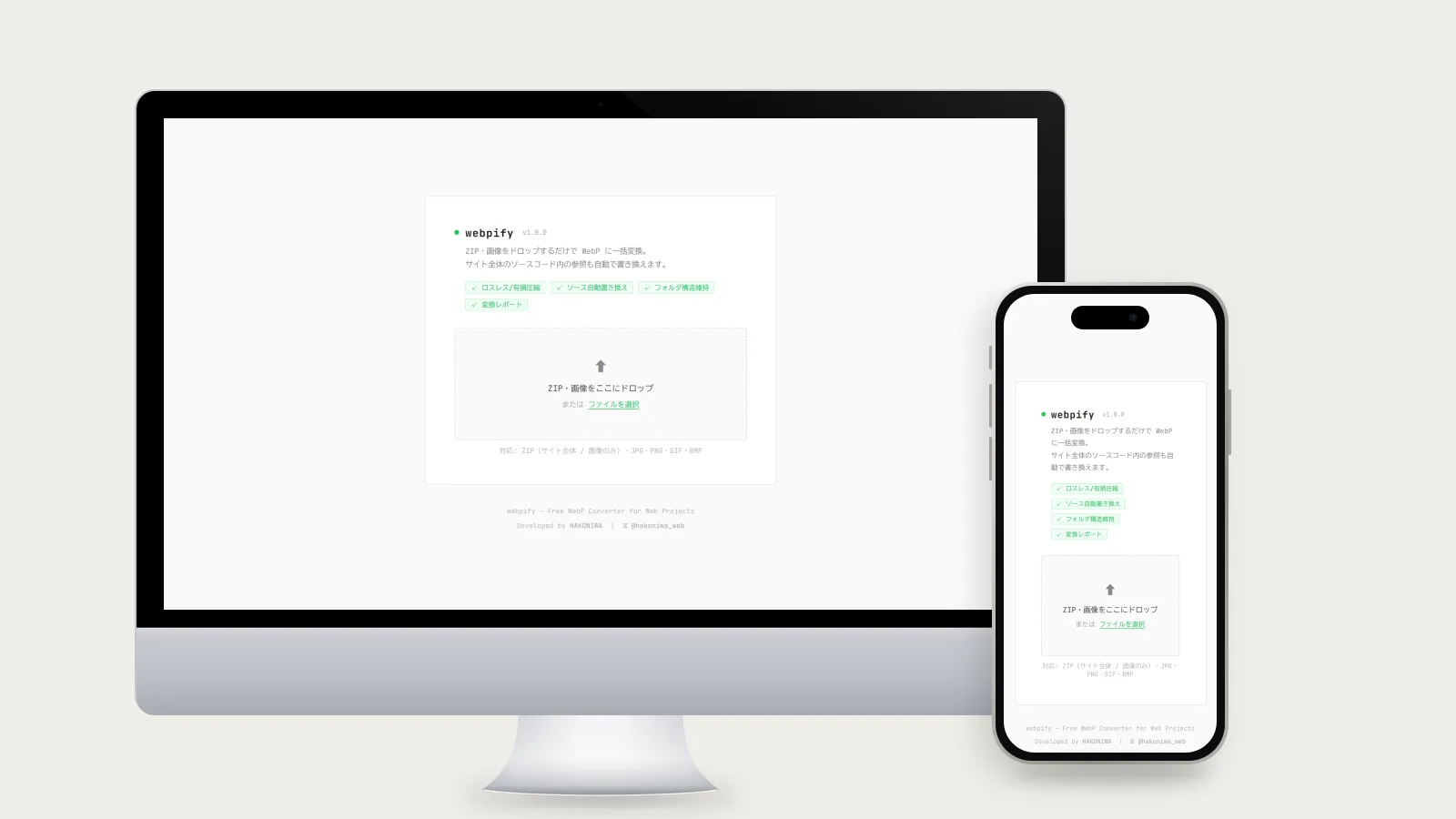 画像WebP一括変換&ソースコード自動置換ツール「Webpify」の画面(PC・スマホ表示)
