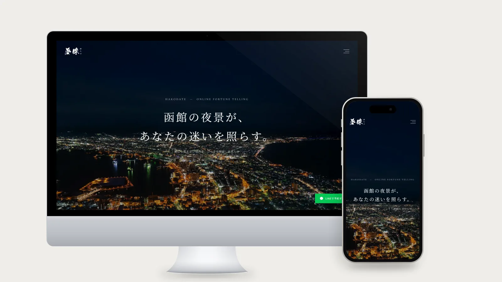 函館の占い師 夢珠 様のホームページ（PC・スマホ表示）