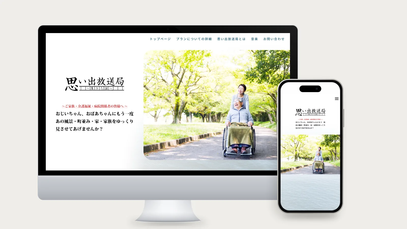 思い出放送局（TV.PROラスト 様）のホームページ（PC・スマホ表示）