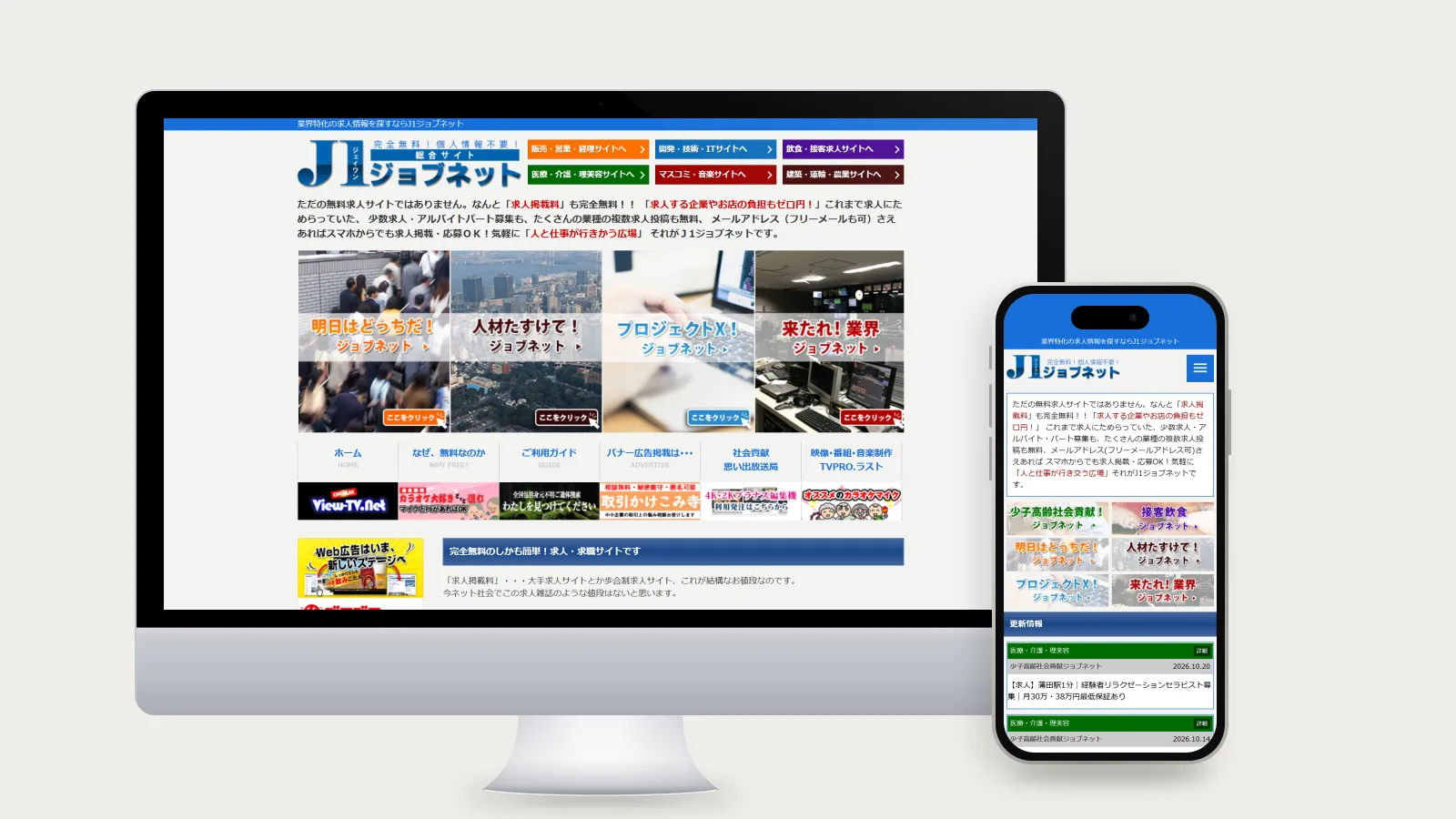 J1ジョブネット（TV.PROラスト 様）のホームページ（PC・スマホ表示）
