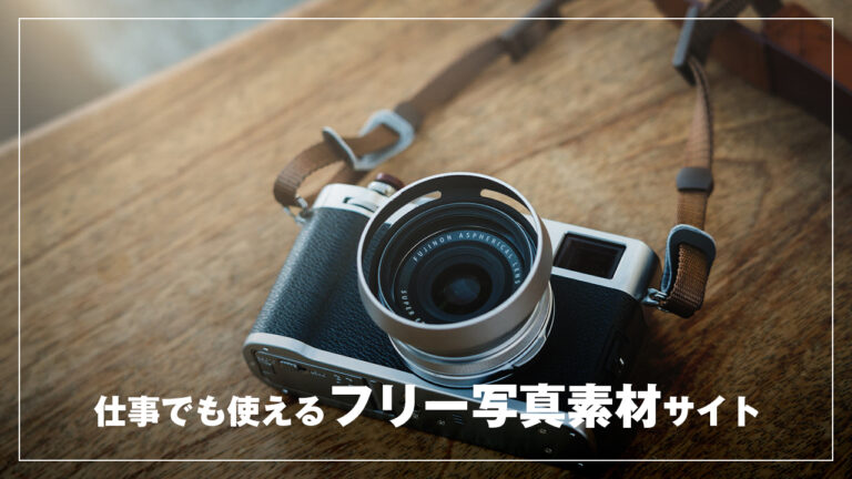 【商用利用OK】仕事でも使えるおすすめフリー写真素材サイト