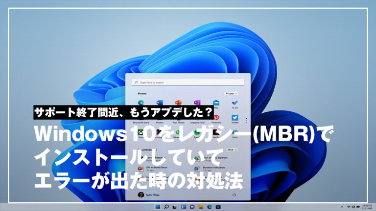 Windows10をレガシー(MBR)でインストールしていてWindows11にアップデートできない場合の対処法