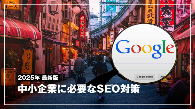 【2025年版】中小企業のWebサイトに必要なSEO対策