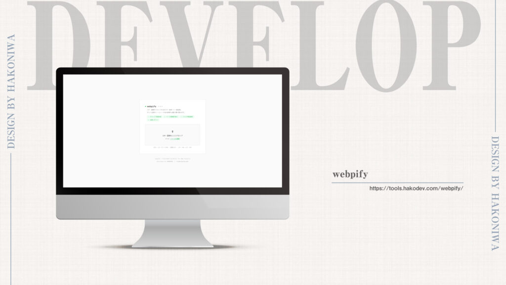 画像WebP一括変換＆ソースコード自動置換ツール「Webpify」