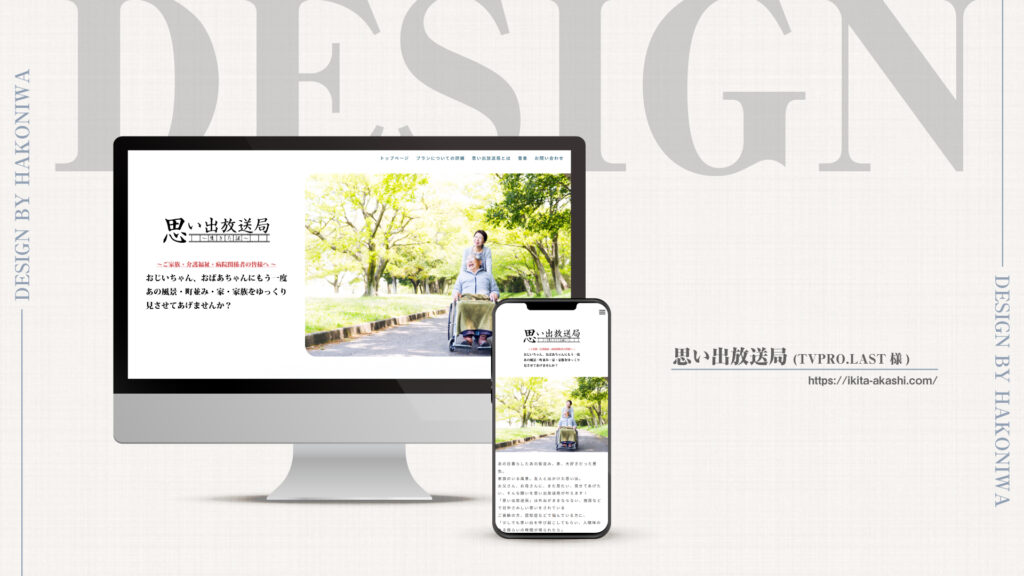 思い出放送局(TVPRO.LAST様)